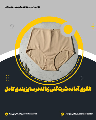 الگوی آماده شرت گنی زنانه در سایز بندی کامل