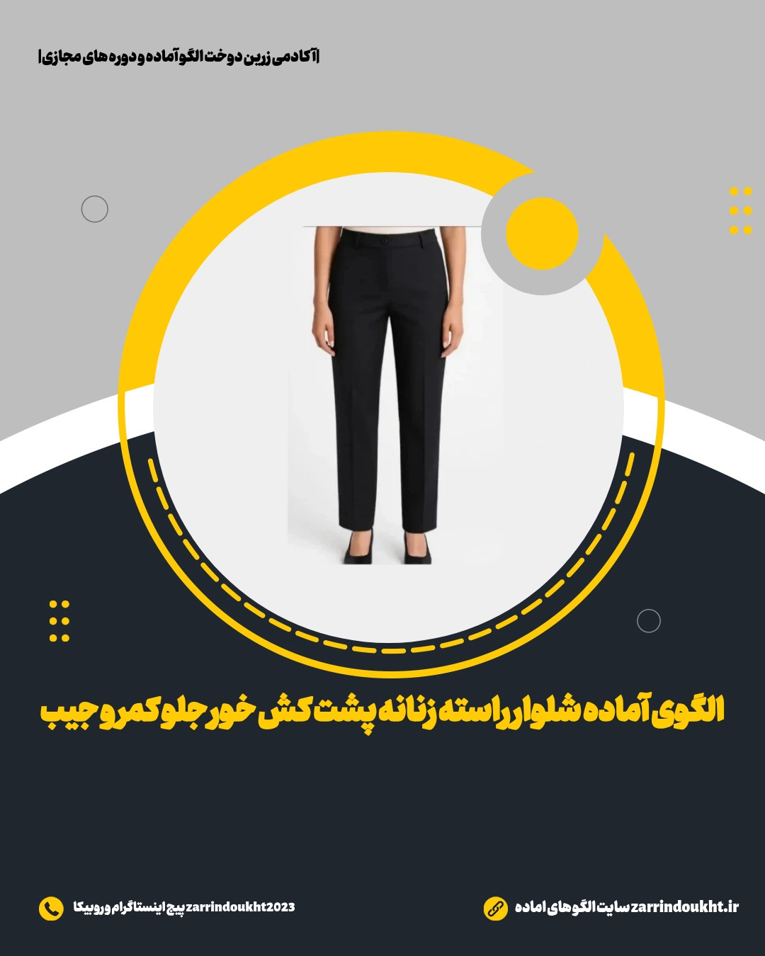 الگوی آماده خیاطی شلوار راسته مدلسازی شده (تک سایز)