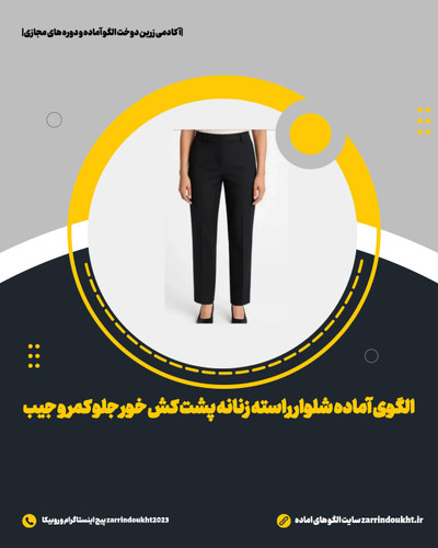 الگوی آماده خیاطی شلوار راسته مدلسازی شده (تک سایز)