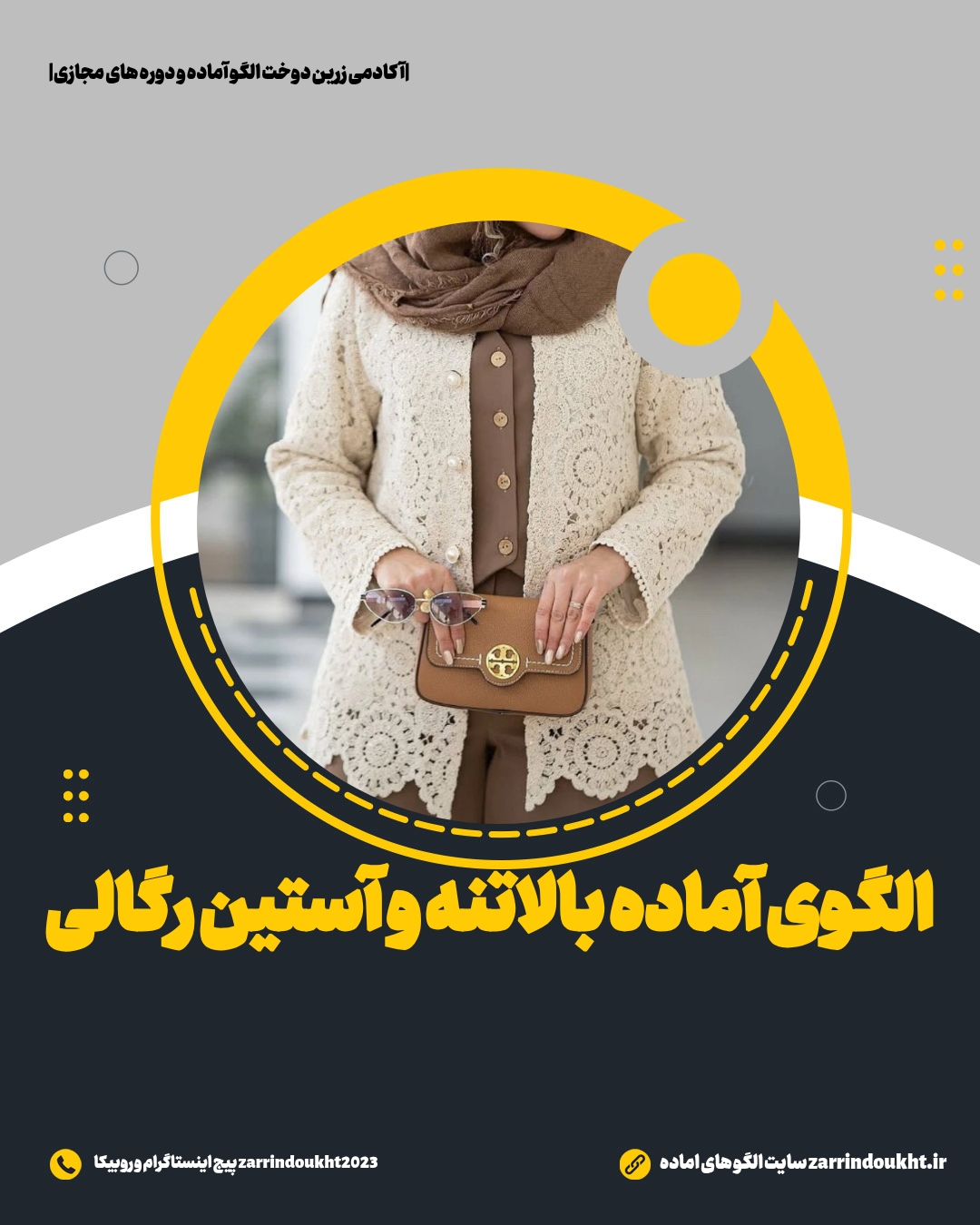 الگوی آماده خیاطی بالاتنه و آستین رگالی( تک سایز)