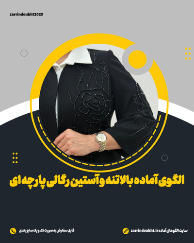الگوی آماده خیاطی پارچه ای بالاتنه و آستین رگالی (پک سایز بندی)