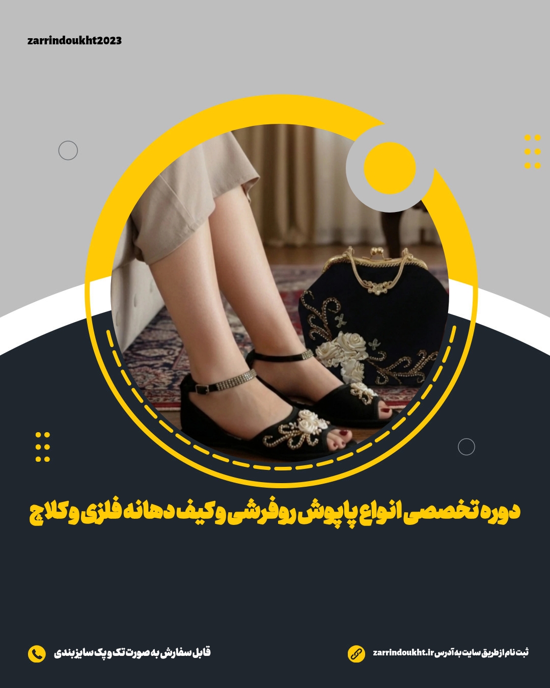 دوره تخصصی پاپوش روفرشی و کیف دهانه فلزی (مجازی)
