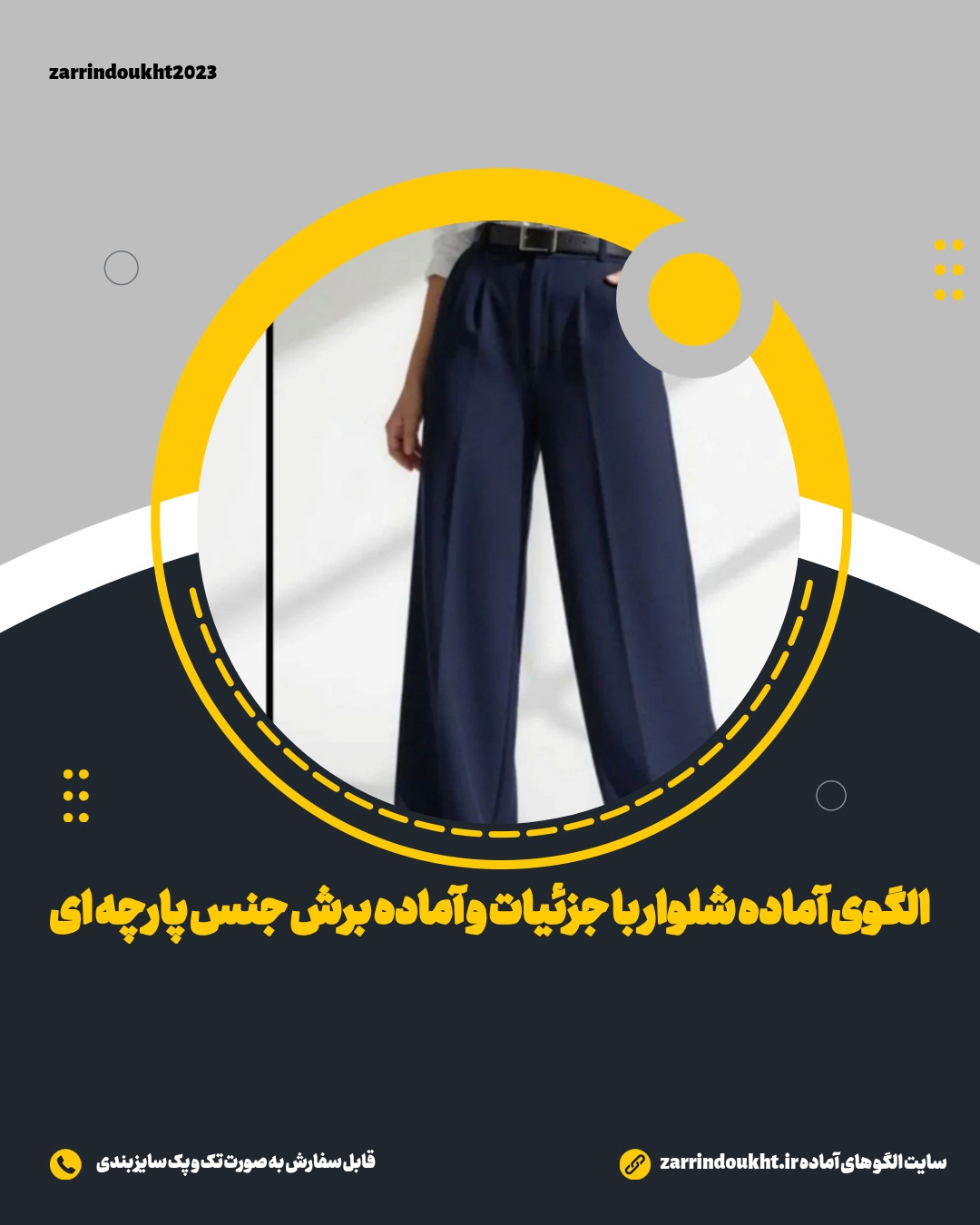 الگوی آماده شلوار راسته پشت کش خور جلو کمر و جیب (پک سایز بندی)