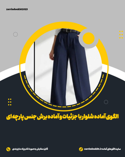 الگوی آماده شلوار راسته پشت کش خور جلو کمر و جیب (پک سایز بندی)