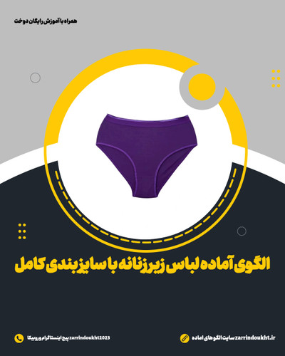 الگوی آماده لباس زیر زنانه پک ۱۲ سایز کامل