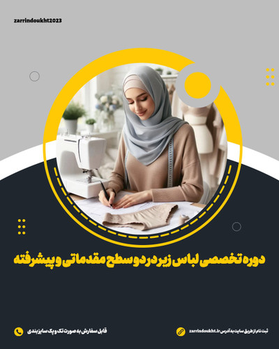 دوره تخصصی لباس زیر زنانه آکادمی زرین دوخت (مجازی مقدماتی)
