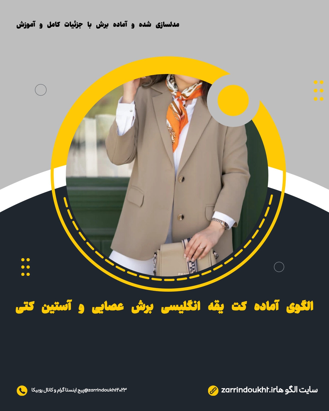 الگوی آماده خیاطی کت یقه انگلیسی تک سایز