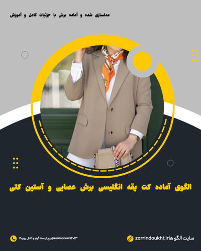 الگوی آماده خیاطی کت یقه انگلیسی تک سایز